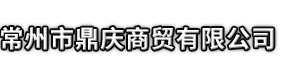 平泉市市鼎庆商贸有限公司